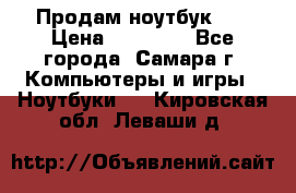 Продам ноутбук HP › Цена ­ 15 000 - Все города, Самара г. Компьютеры и игры » Ноутбуки   . Кировская обл.,Леваши д.